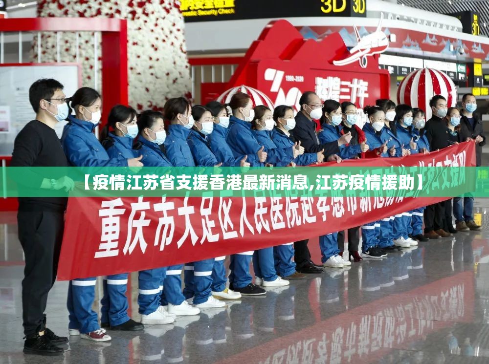 【疫情江苏省支援香港最新消息,江苏疫情援助】