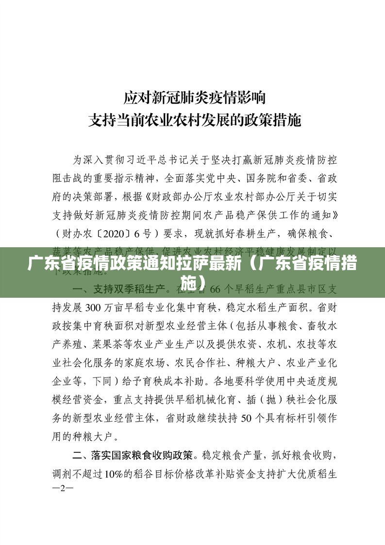 广东省疫情政策通知拉萨最新（广东省疫情措施）