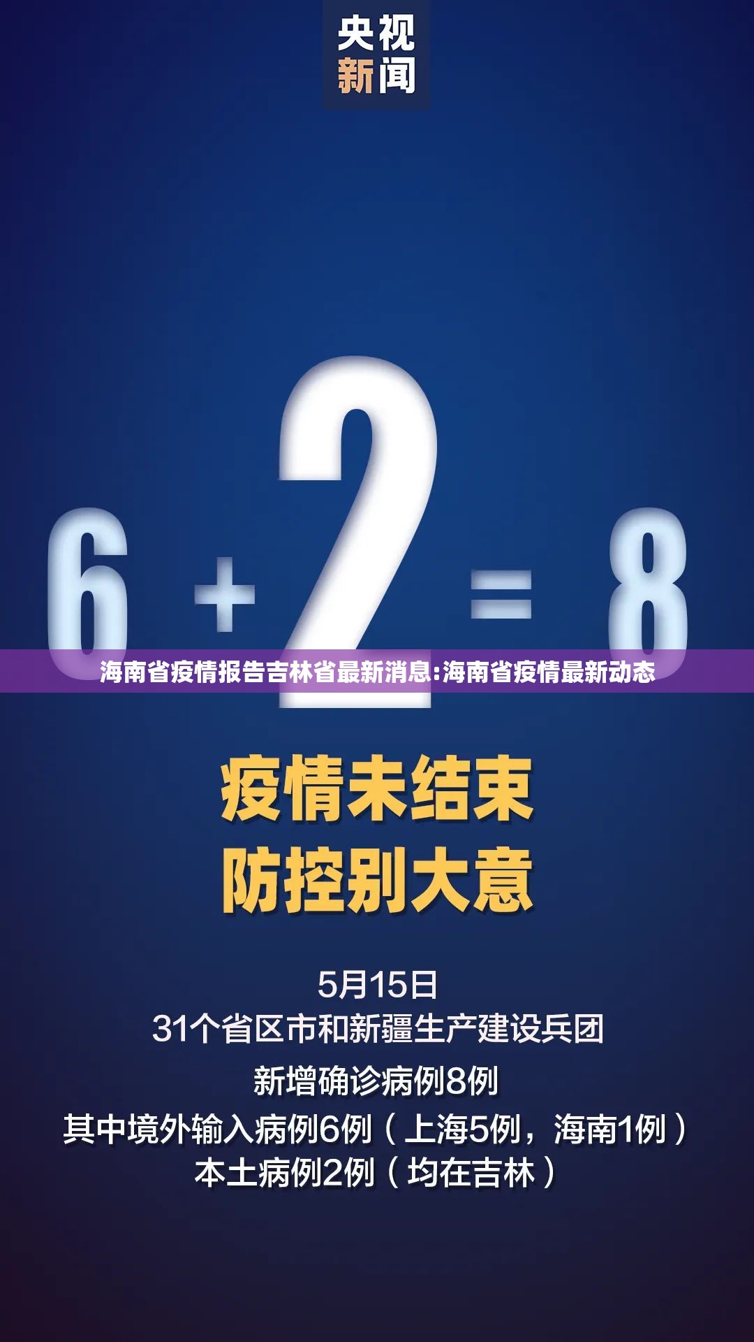 海南省疫情报告吉林省最新消息:海南省疫情最新动态