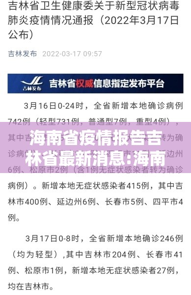 海南省疫情报告吉林省最新消息:海南省疫情最新动态