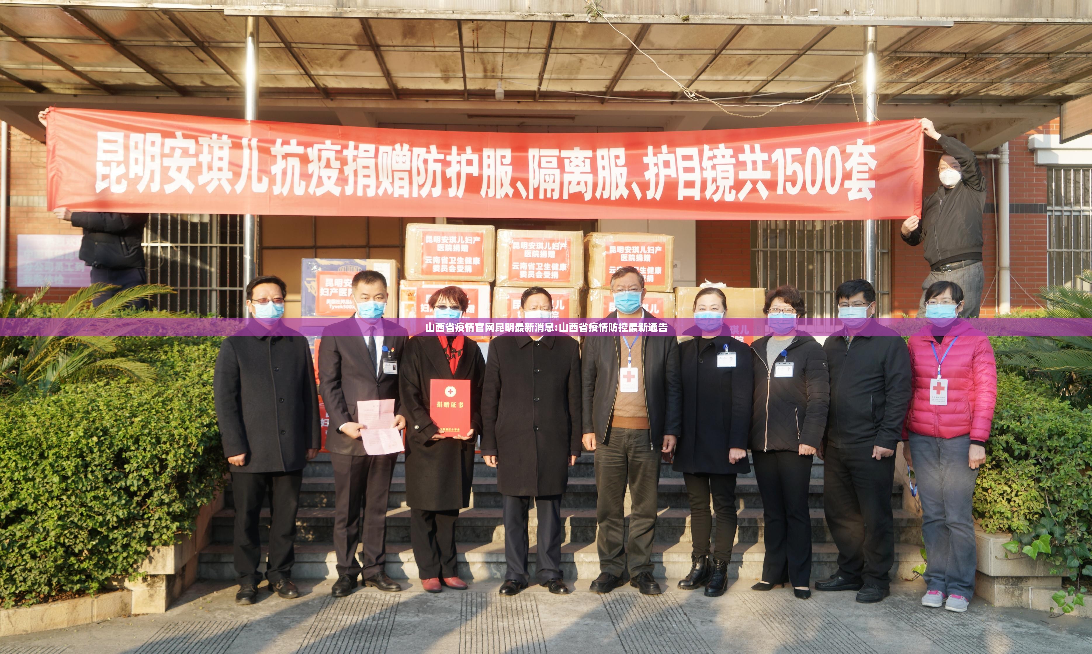 山西省疫情官网昆明最新消息:山西省疫情防控最新通告