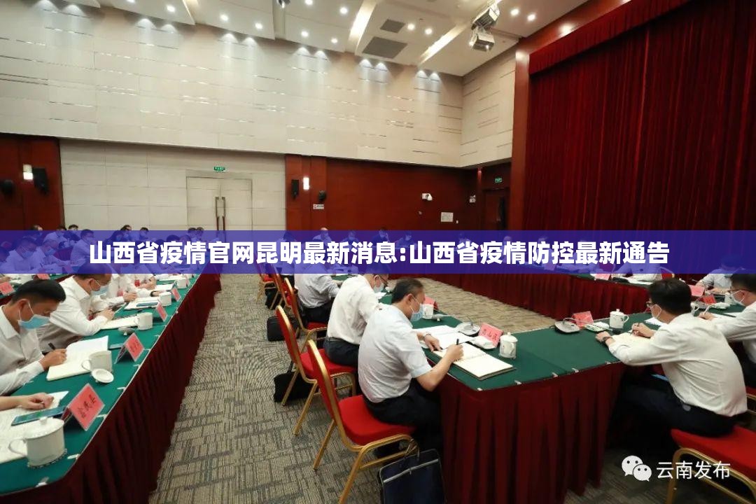 山西省疫情官网昆明最新消息:山西省疫情防控最新通告