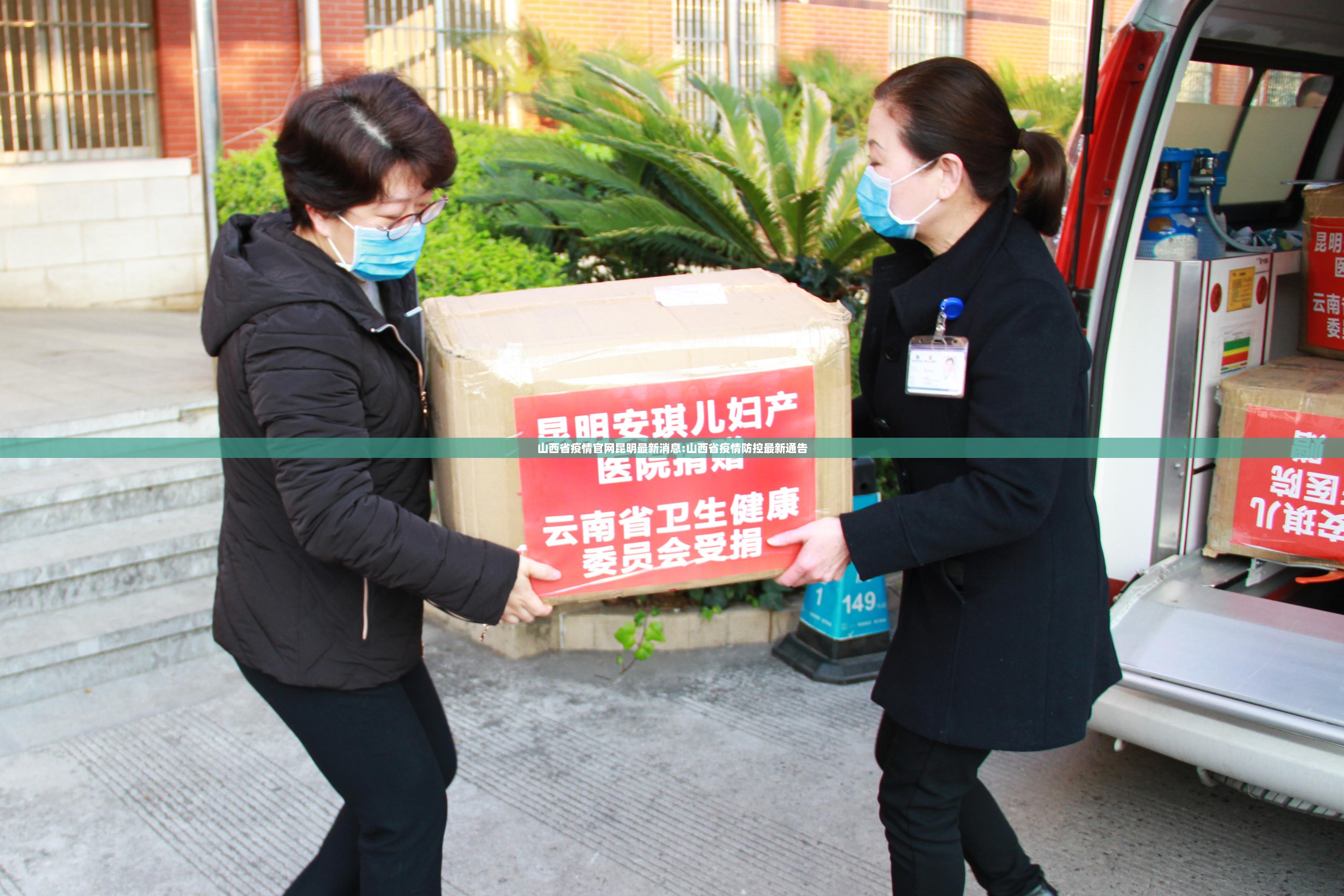 山西省疫情官网昆明最新消息:山西省疫情防控最新通告