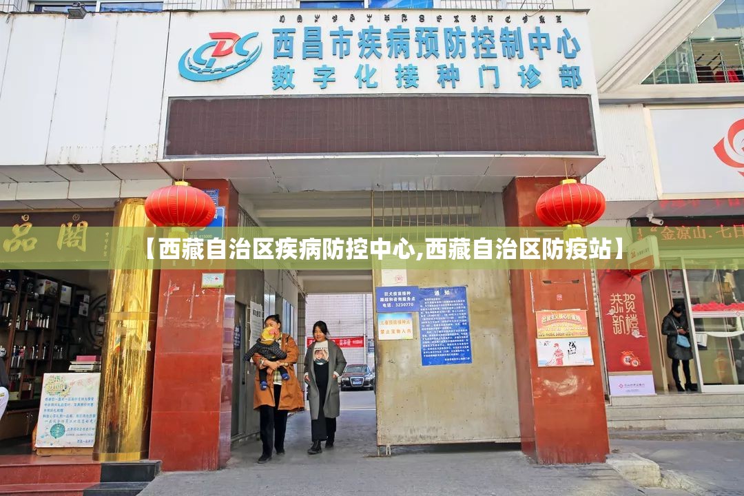 【西藏自治区疾病防控中心,西藏自治区防疫站】