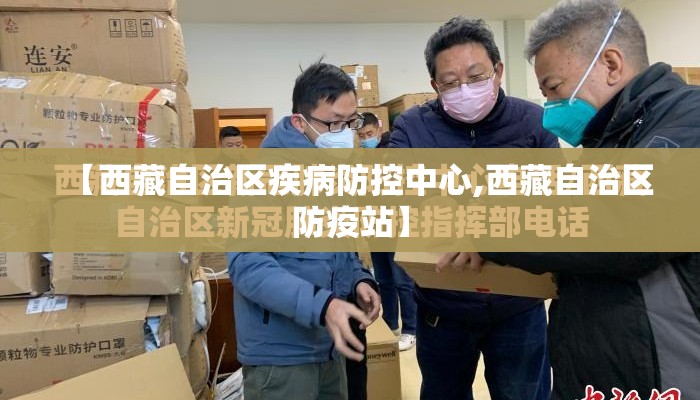 【西藏自治区疾病防控中心,西藏自治区防疫站】