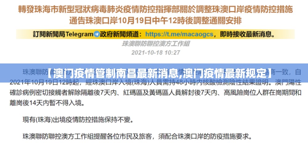 【澳门疫情管制南昌最新消息,澳门疫情最新规定】