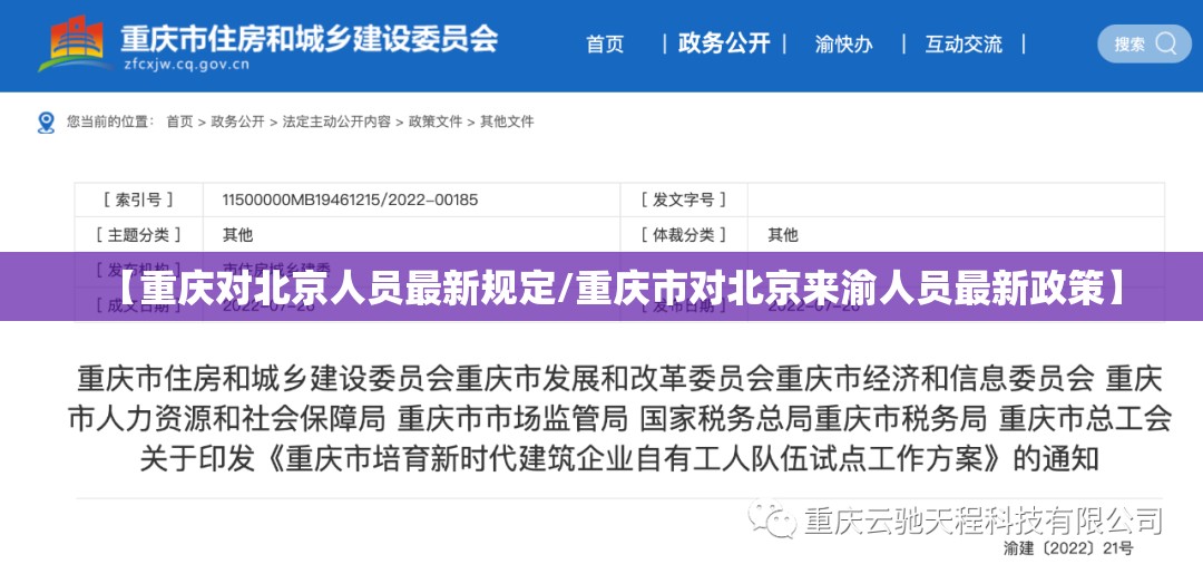 【重庆对北京人员最新规定/重庆市对北京来渝人员最新政策】