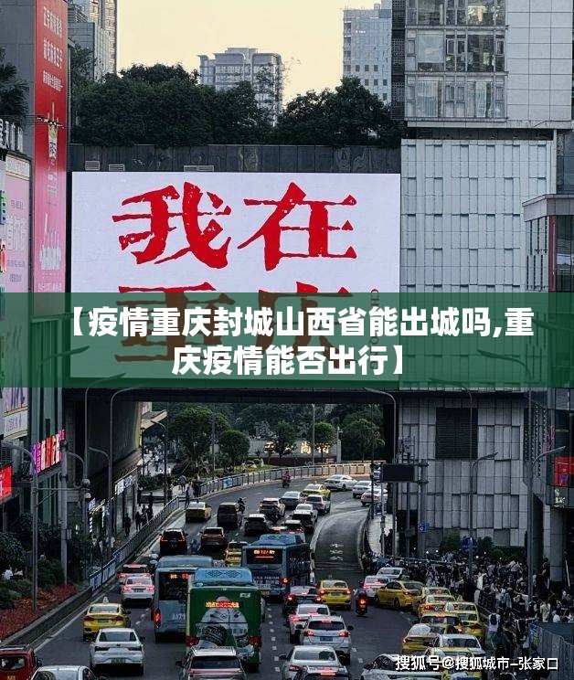 【疫情重庆封城山西省能出城吗,重庆疫情能否出行】