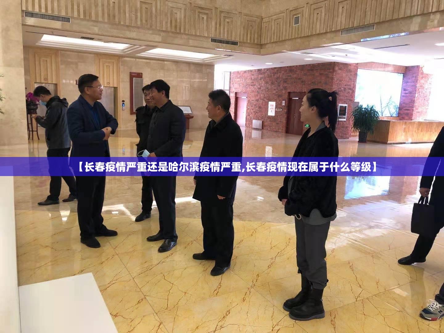 【长春疫情严重还是哈尔滨疫情严重,长春疫情现在属于什么等级】