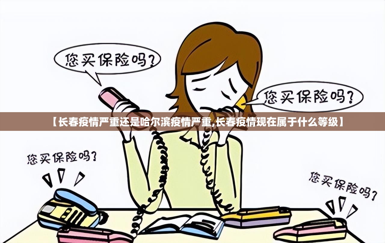 【长春疫情严重还是哈尔滨疫情严重,长春疫情现在属于什么等级】