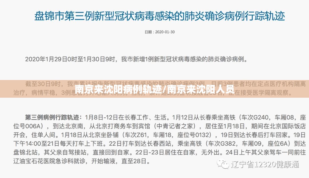 南京来沈阳病例轨迹/南京来沈阳人员