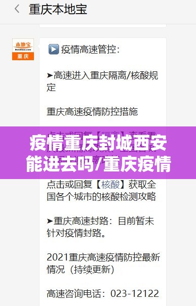 疫情重庆封城西安能进去吗/重庆疫情防控会不会封路
