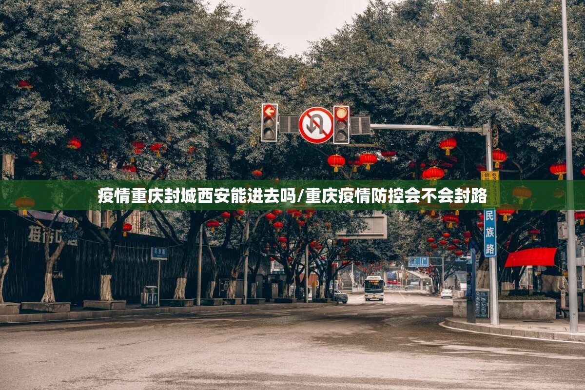 疫情重庆封城西安能进去吗/重庆疫情防控会不会封路