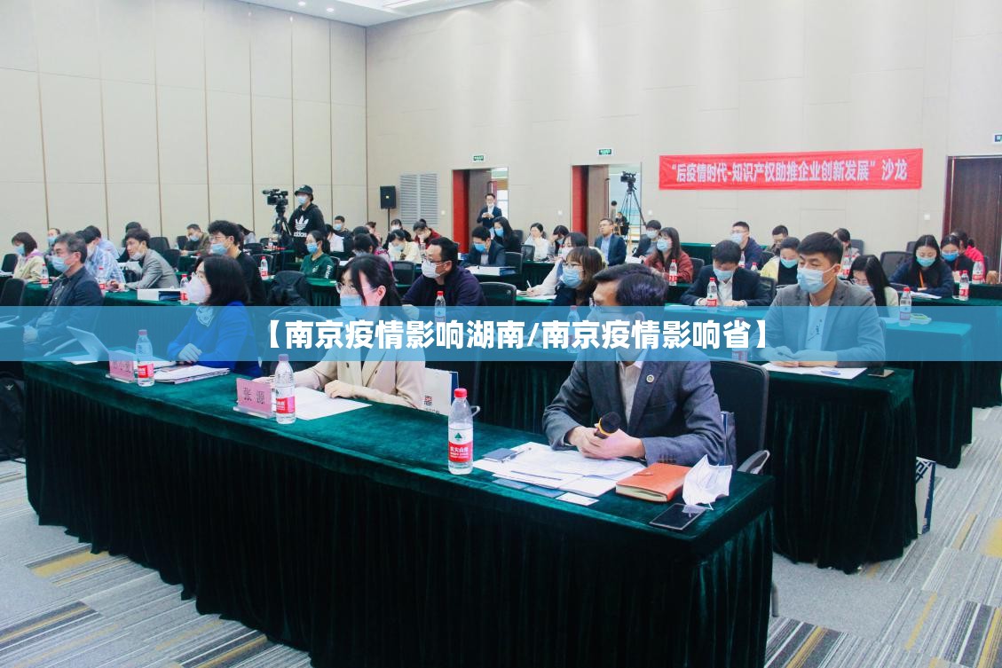 【南京疫情影响湖南/南京疫情影响省】