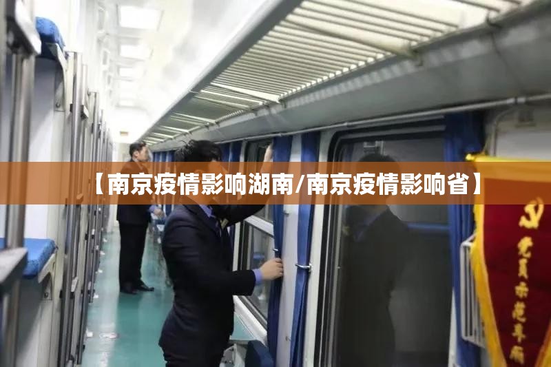 【南京疫情影响湖南/南京疫情影响省】