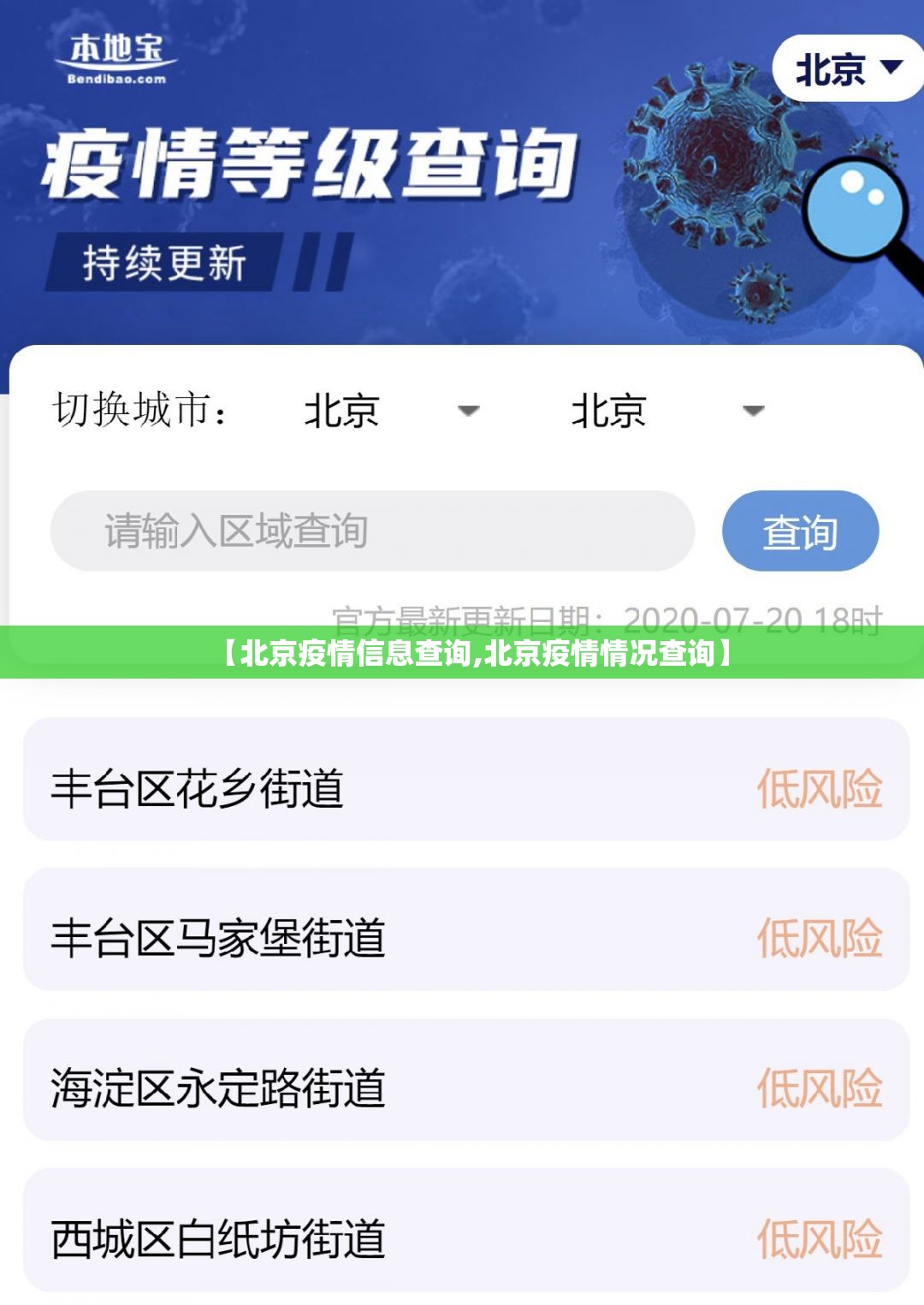 【北京疫情信息查询,北京疫情情况查询】
