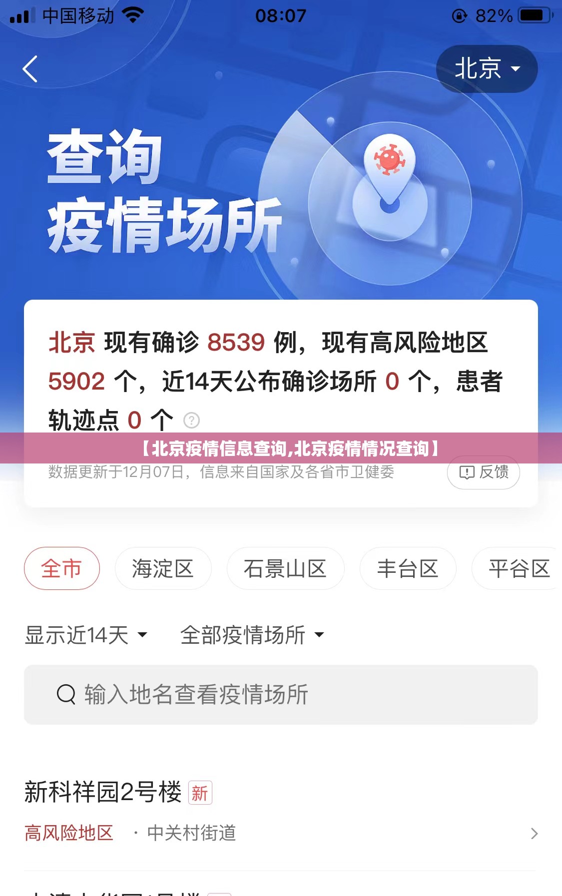 【北京疫情信息查询,北京疫情情况查询】