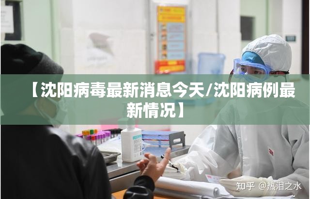 【沈阳病毒最新消息今天/沈阳病例最新情况】