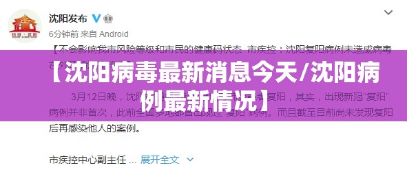 【沈阳病毒最新消息今天/沈阳病例最新情况】