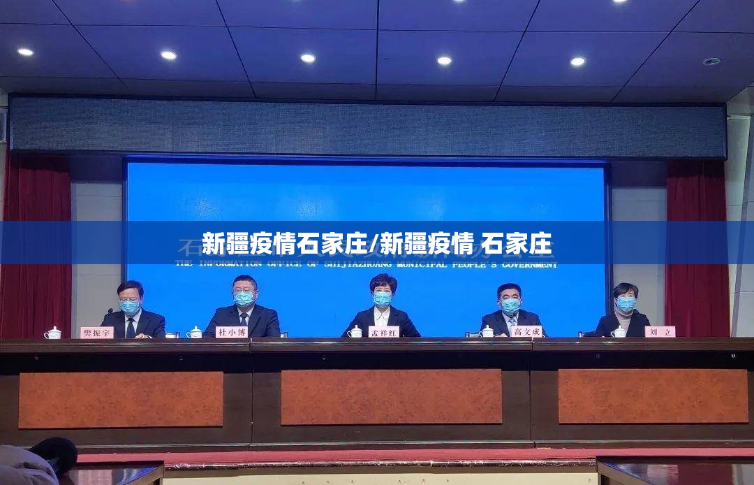 新疆疫情石家庄/新疆疫情 石家庄