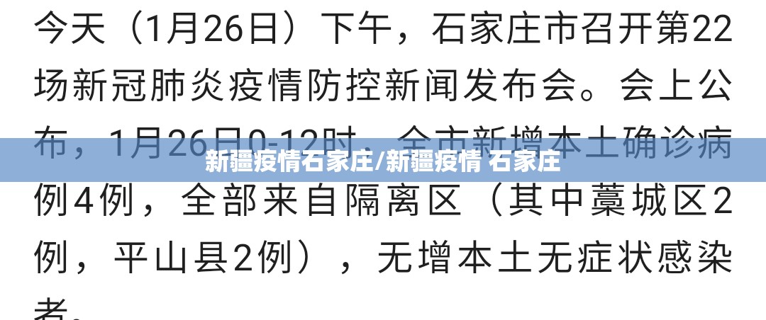 新疆疫情石家庄/新疆疫情 石家庄
