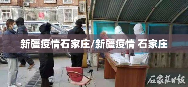 新疆疫情石家庄/新疆疫情 石家庄