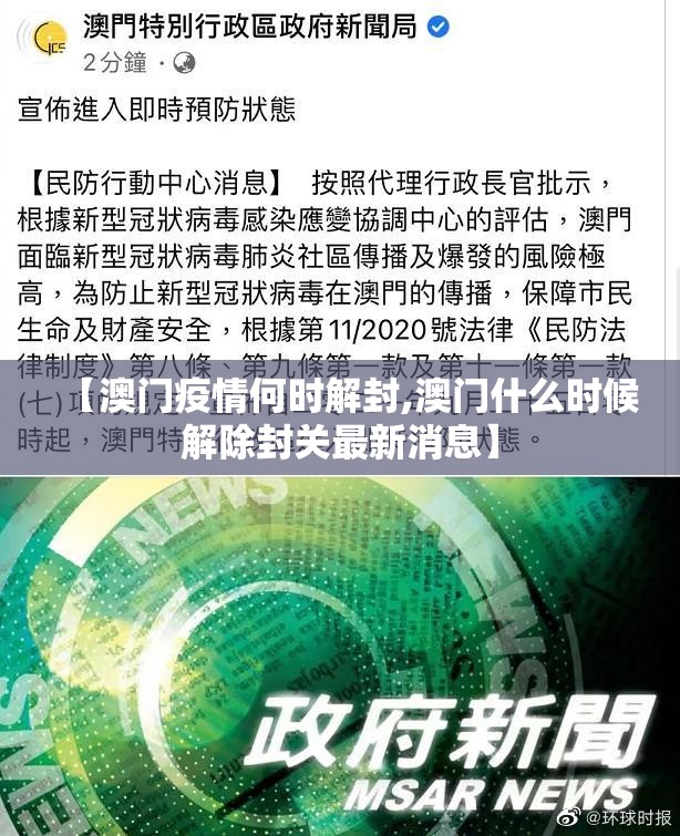 【澳门疫情何时解封,澳门什么时候解除封关最新消息】