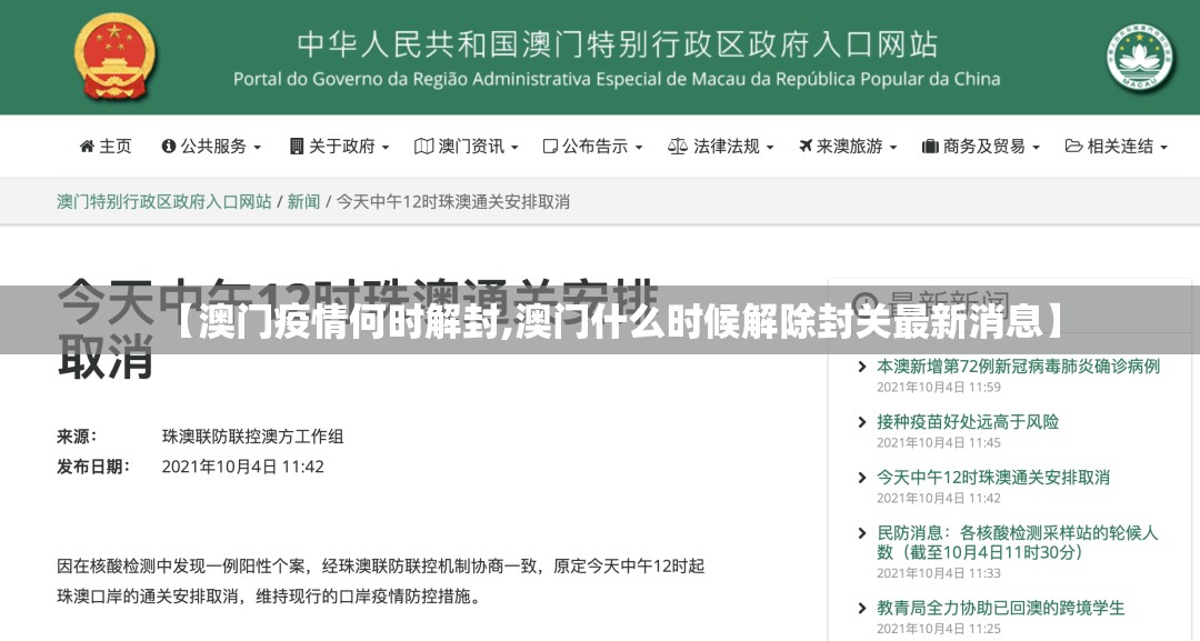 【澳门疫情何时解封,澳门什么时候解除封关最新消息】