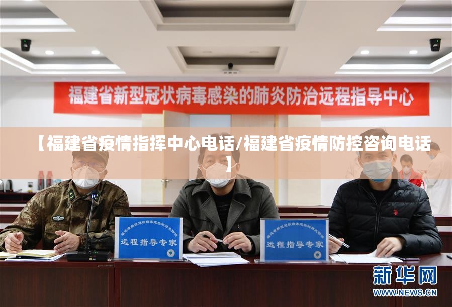【福建省疫情指挥中心电话/福建省疫情防控咨询电话】