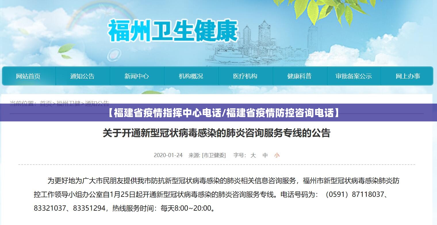 【福建省疫情指挥中心电话/福建省疫情防控咨询电话】