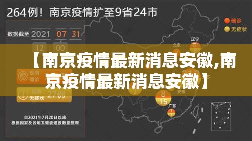 【南京疫情最新消息安徽,南京疫情最新消息安徽】