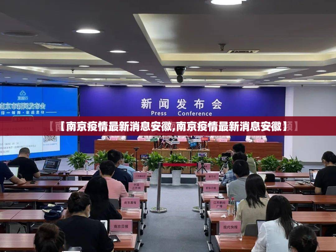 【南京疫情最新消息安徽,南京疫情最新消息安徽】