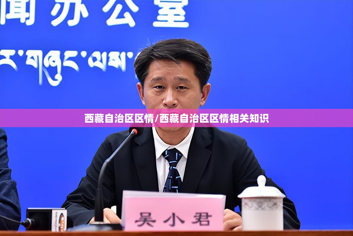 西藏自治区区情/西藏自治区区情相关知识