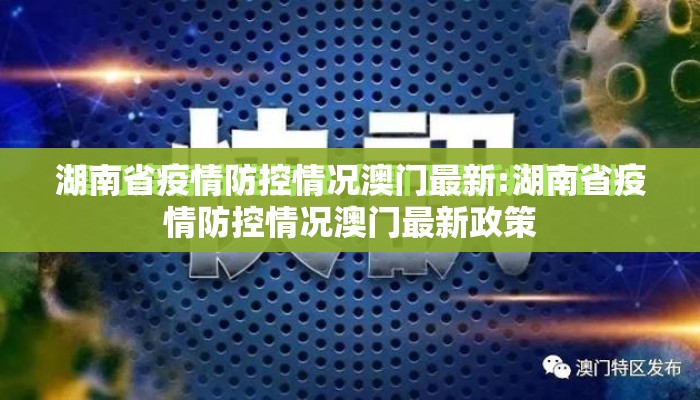湖南省疫情防控情况澳门最新:湖南省疫情防控情况澳门最新政策