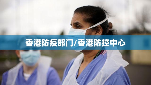 香港防疫部门/香港防控中心
