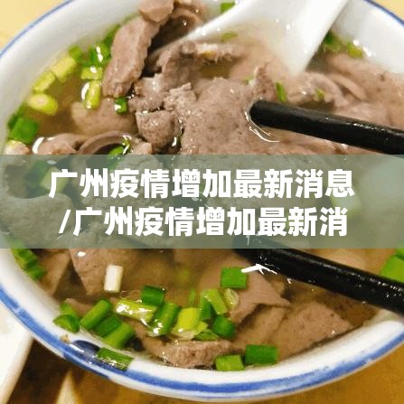 广州疫情增加最新消息/广州疫情增加最新消息数据