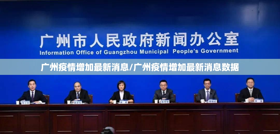 广州疫情增加最新消息/广州疫情增加最新消息数据