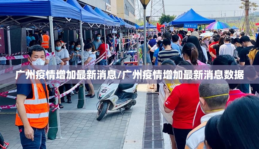 广州疫情增加最新消息/广州疫情增加最新消息数据