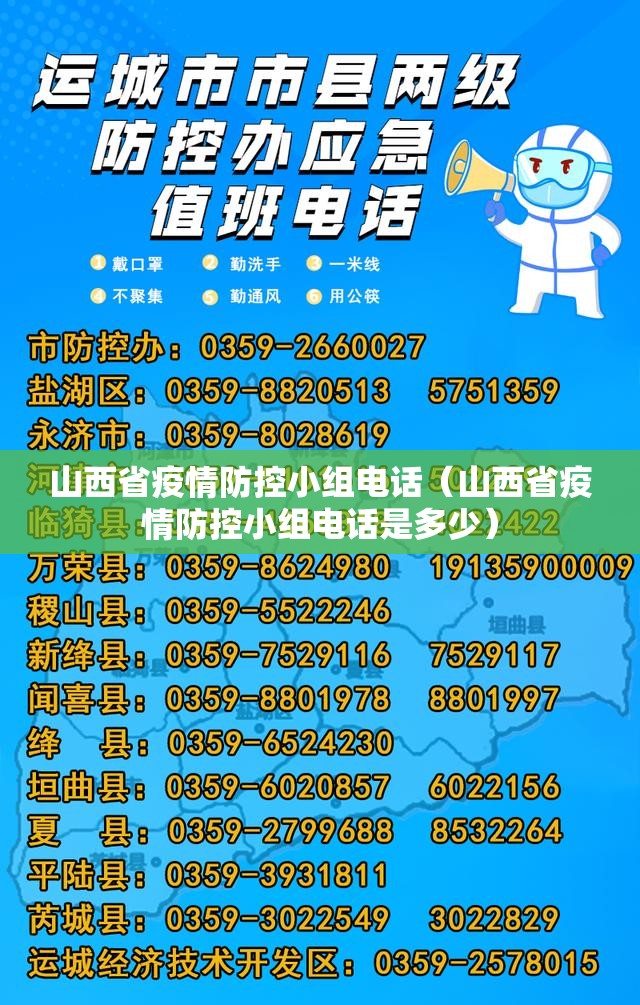 山西省疫情防控小组电话（山西省疫情防控小组电话是多少）