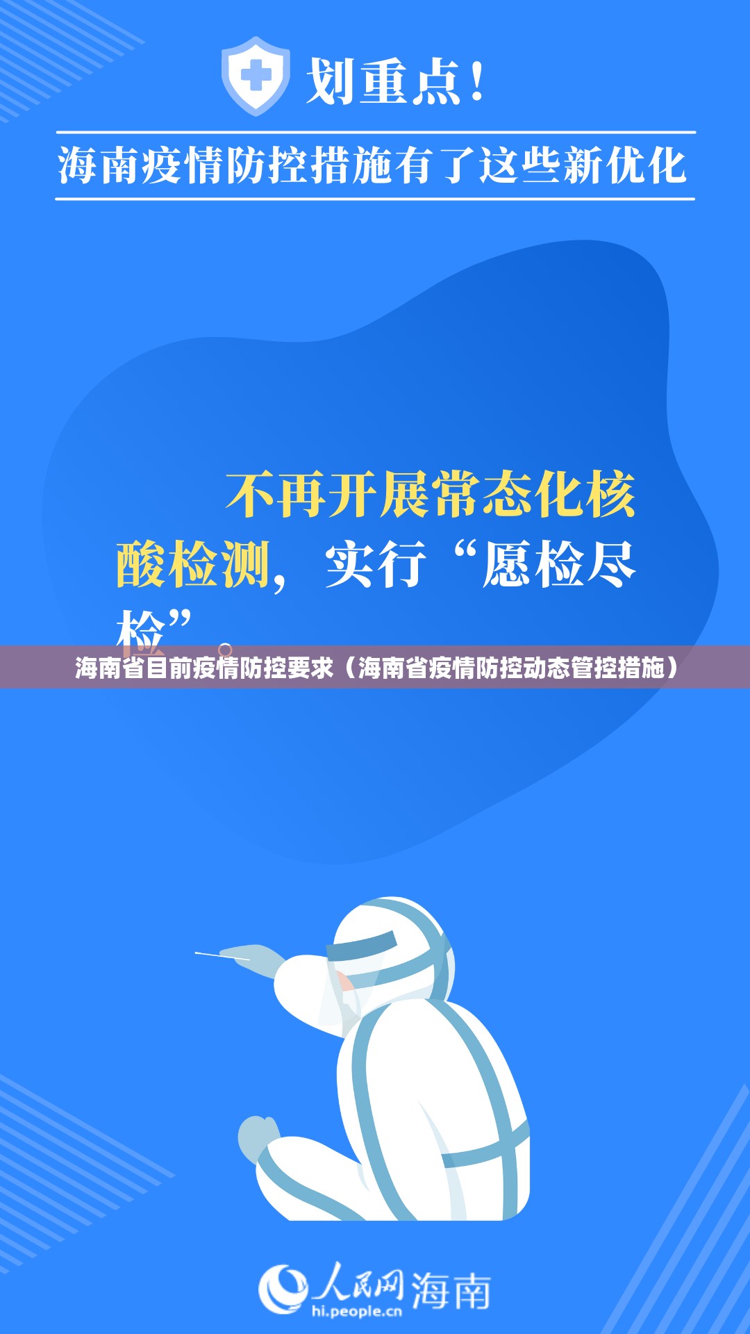 海南省目前疫情防控要求（海南省疫情防控动态管控措施）