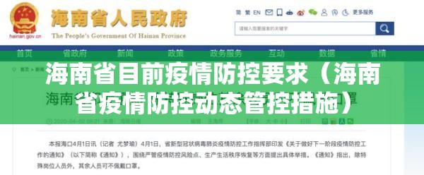 海南省目前疫情防控要求（海南省疫情防控动态管控措施）
