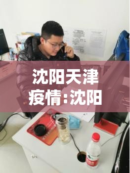 沈阳天津疫情:沈阳疫情的情况今天的情况怎么样