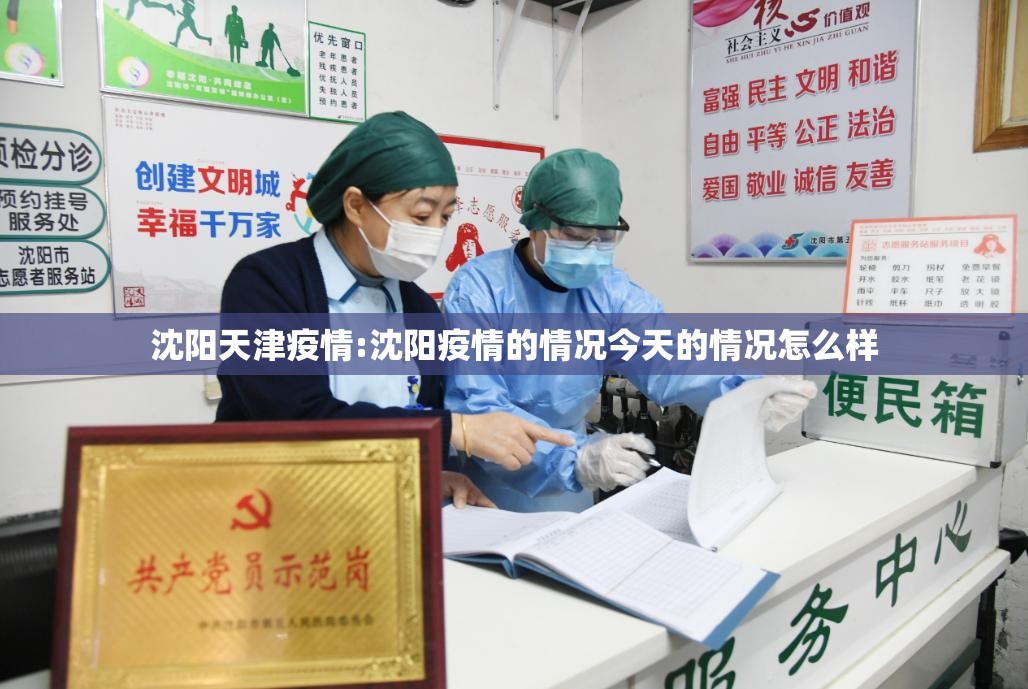 沈阳天津疫情:沈阳疫情的情况今天的情况怎么样