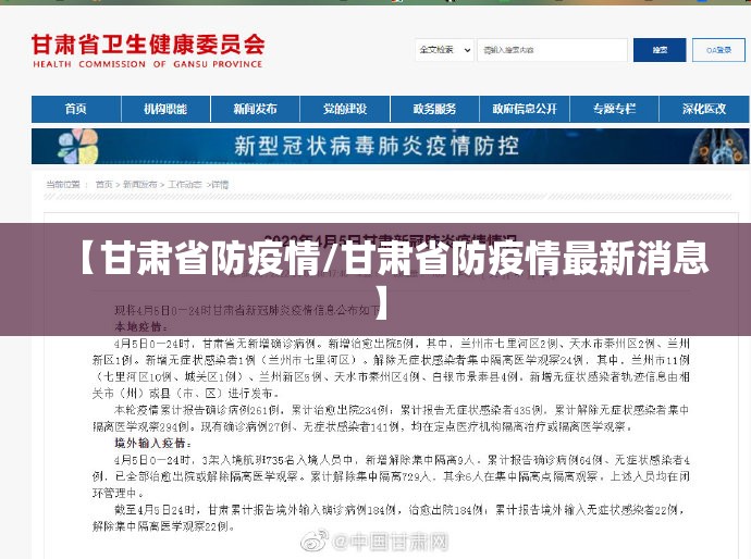 【甘肃省防疫情/甘肃省防疫情最新消息】