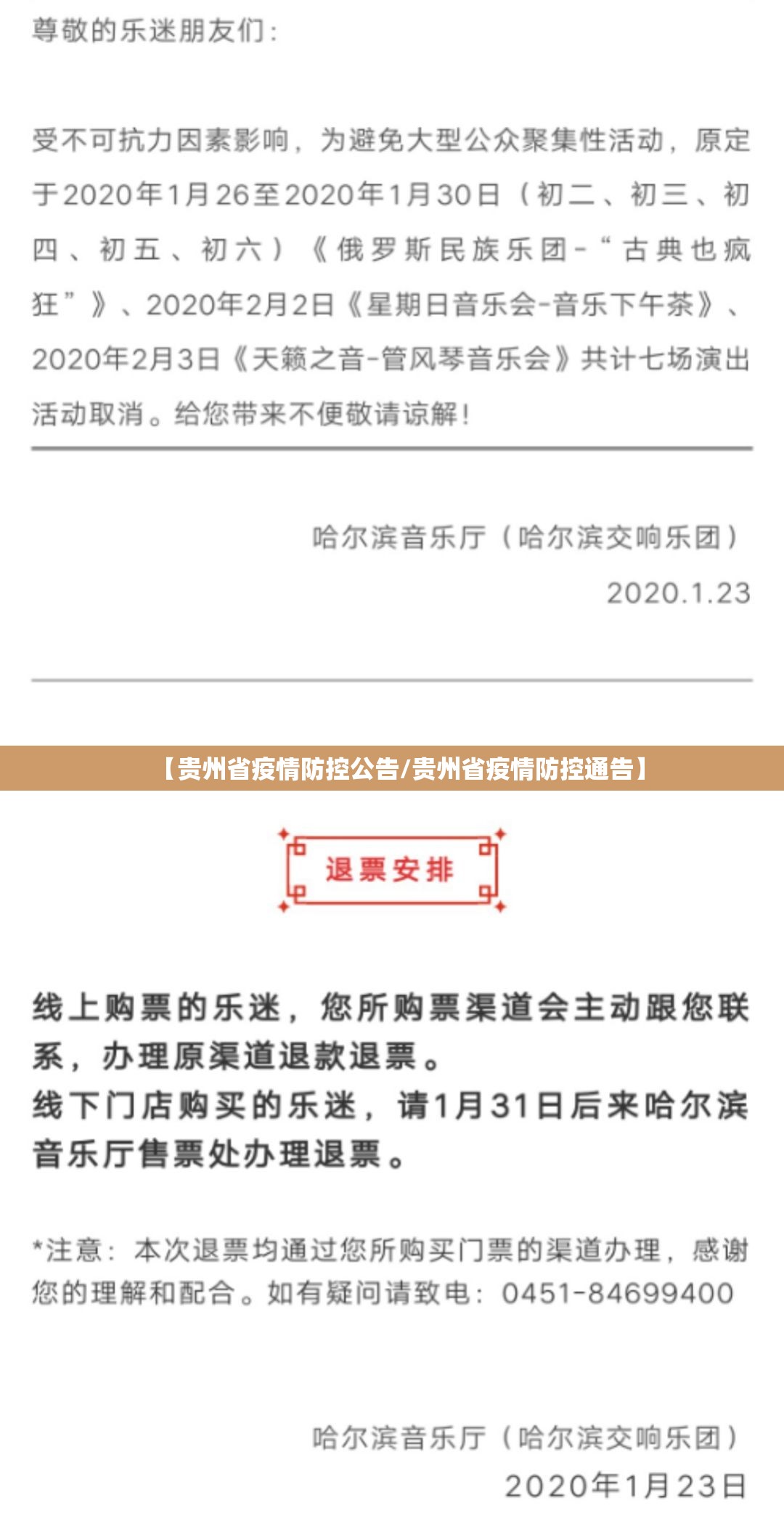 【贵州省疫情防控公告/贵州省疫情防控通告】