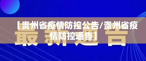 【贵州省疫情防控公告/贵州省疫情防控通告】