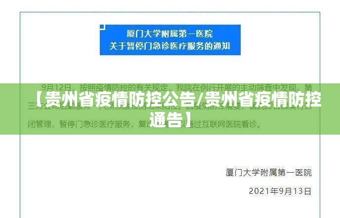 【贵州省疫情防控公告/贵州省疫情防控通告】