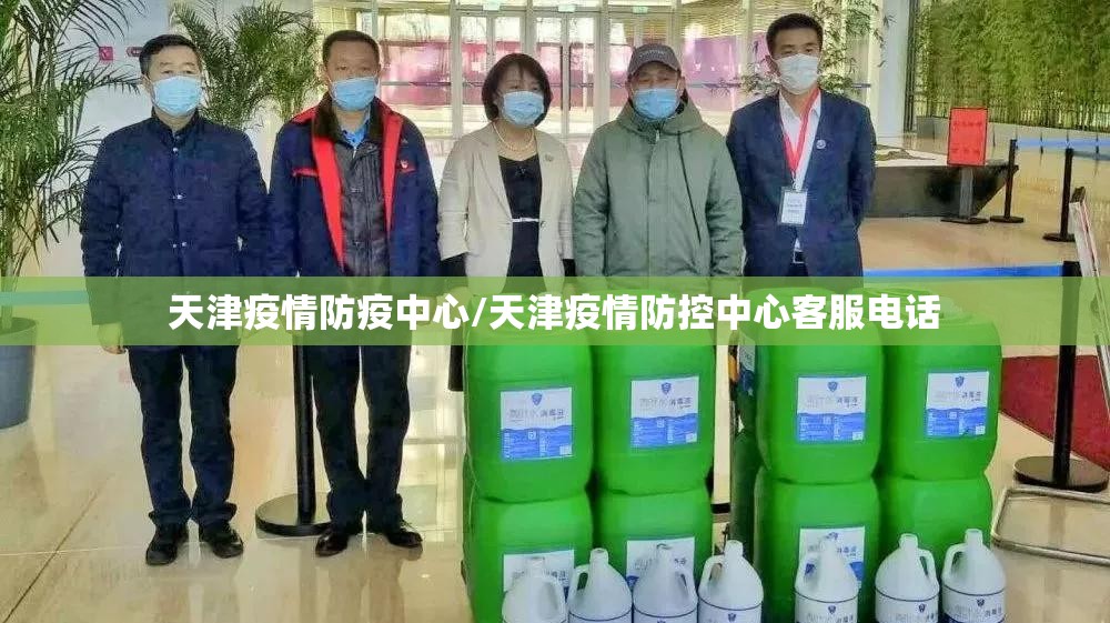 天津疫情防疫中心/天津疫情防控中心客服电话