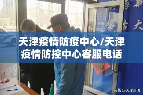 天津疫情防疫中心/天津疫情防控中心客服电话
