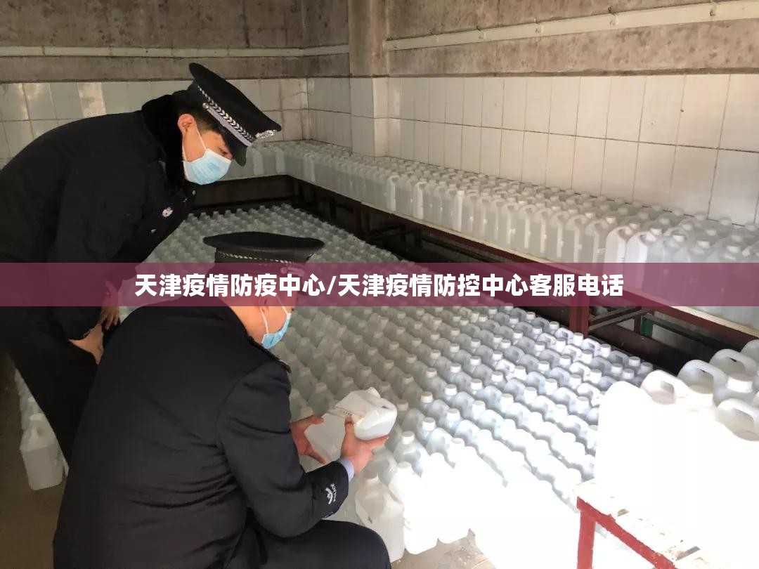 天津疫情防疫中心/天津疫情防控中心客服电话